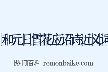 和元日雪花应诏诗近义词是什么意思的图片